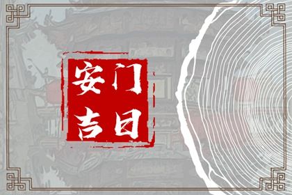 2030年农历正月十一安门好吗 今日安装大门好吗