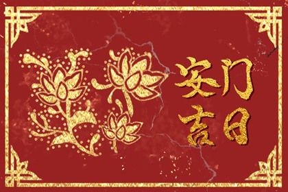 2027年农历六月廿二是不是安门吉日 今日安装大门好不好