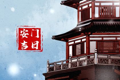 2034年01月18日是安门好日子吗 今日装大门好吗