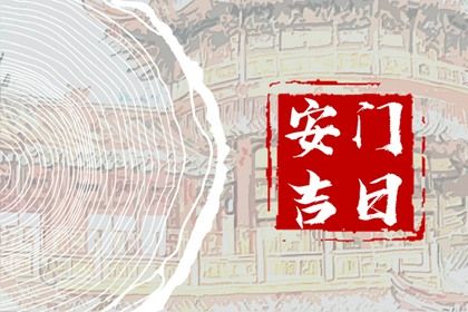 2026年01月30日是不是安门吉日 今日安装大门好吗