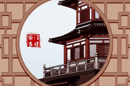 2026年农历三月十九是不是安门吉日 今日装大门好吗