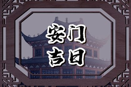 2028年农历八月初二安门好不好 安装大门吉利吗
