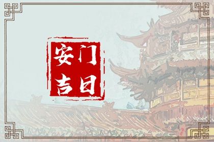 2028年农历九月廿九安门吉日查询 宜安装大门吉日查询