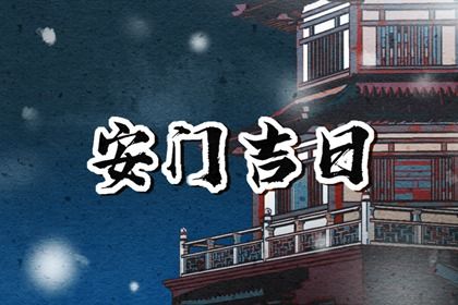 2035年03月22日安门日子如何 装大门吉利吗