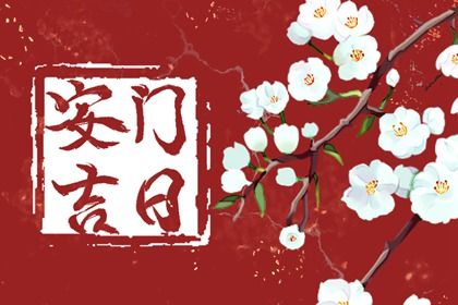 2025年05月19日安门好不好 宜装大门吉日查询