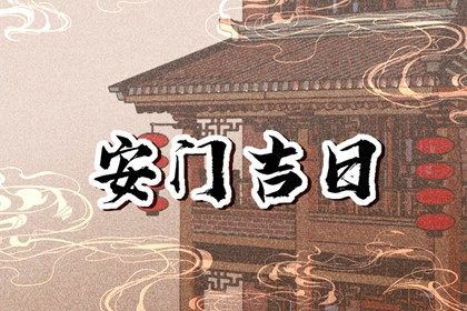 2035年03月16日安门好吗 今日装大门好不好