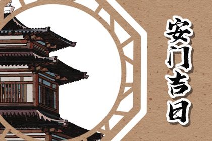 2029年农历七月廿八是安门好日子吗 安门吉利吗