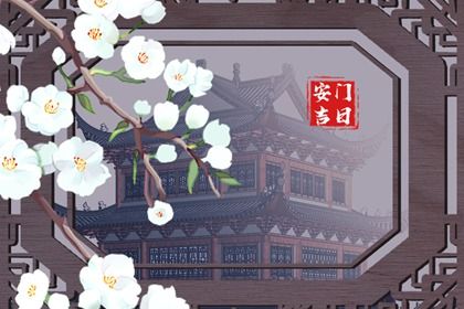 2031年08月04日安门黄道吉日 是安装大门好日子吗