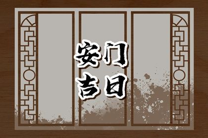 2035年03月19日安门吉日查询 安门吉利吗