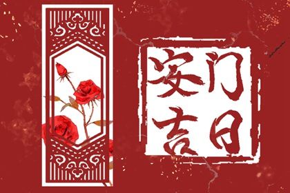2027年03月16日是不是安门吉日 宜安装大门吉日查询