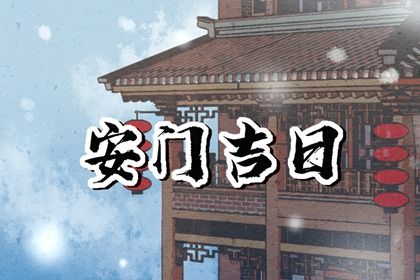 2031年农历十月初十安门好吗 今日安装入户门好吗