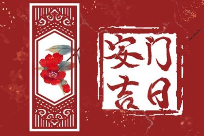 2026年02月22日是安门好日子吗 安门吉利吗