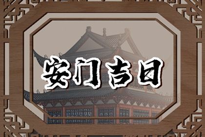 2031年04月11日安门吉日查询 是安门好日子吗