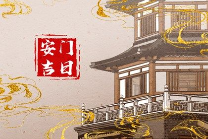 2031年10月18日安门黄道吉日 今日安装大门好吗