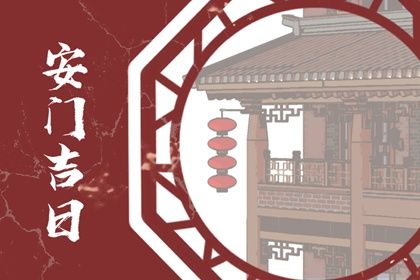 2030年12月19日安门黄道吉日 宜安装入户门吉日查询