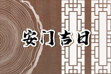 2028年08月01日安门吉日查询 今日装大门好吗