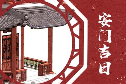 2031年01月18日安门吉日查询 是安装大门好日子吗