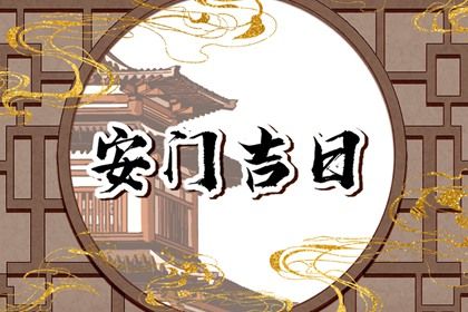 2033年农历正月二十安门好吗 是安装大门好日子吗