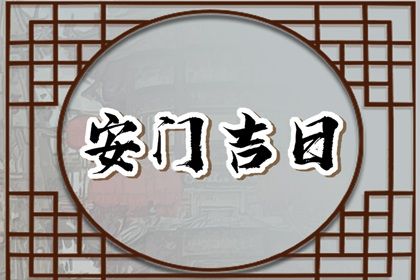 2025年11月30日是安门好日子吗 今日安门好吗