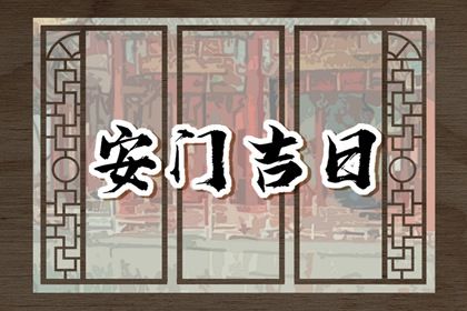 2030年06月22日安门好吗 今日安装入户门好不好