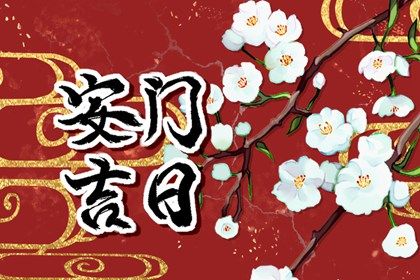 2031年03月31日是安门好日子吗 今日安装入户门好不好