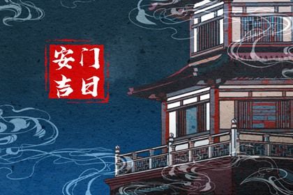 2029年农历八月初四是不是安门吉日 装大门吉利吗