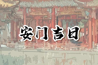 2033年农历四月廿九安门好吗 宜装大门吉日查询