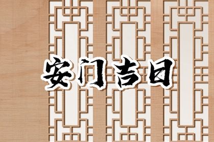 2031年农历八月初五安门日子如何 是安装入户门好日子吗