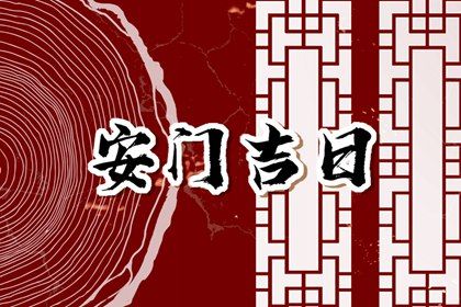 2025年08月03日是安门好日子吗 安门吉利吗