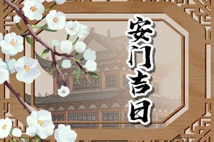 2032年01月28日安门吉日查询 是安门好日子吗