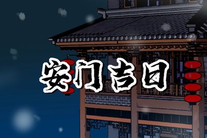2028年农历四月初三是安门好日子吗 今日安装入户门好不好