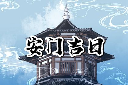 2032年01月07日是不是安门吉日 是安装入户门好日子吗