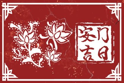 2032年农历五月廿八安门好吗 宜安装入户门吉日查询