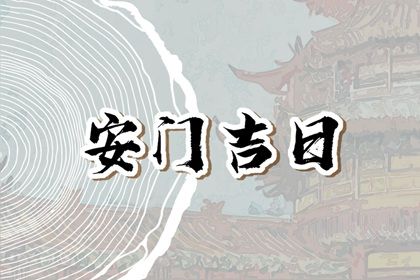 2028年07月14日安门好不好 今日安装大门好不好