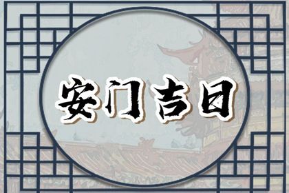 2024年10月31日安门日子如何 装大门吉利吗