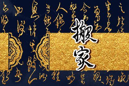 2028年农历冬月十二搬家好吗 宜乔迁搬新房吉日查询