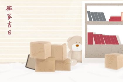 2033年农历二月三十搬家吉日查询 今日乔迁搬新房好不好