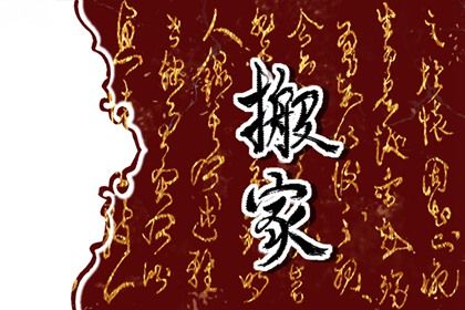 2028年农历七月初六搬家黄道吉日 搬家入伙吉利吗 2028年农历七月初六搬家黄道吉日 搬家入伙吉利吗