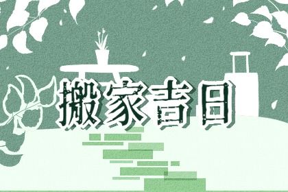 2032年04月12日是搬家好日子吗 是乔迁新房好日子吗