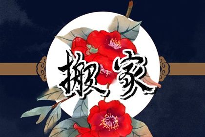 2027年03月12日搬家好不好 今日乔迁搬家好不好