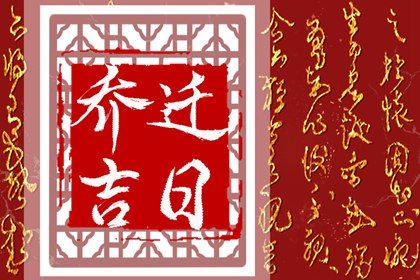 2029年农历二月廿五搬家吉日查询 今日搬家入宅好不好