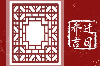 2030年06月01日搬家好吗 今日搬家入伙好不好