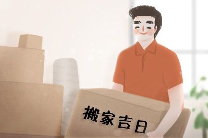2029年农历九月廿七搬家好吗 今日搬家入宅好吗