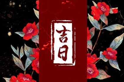 2033年04月28日搬家日子如何 是乔迁搬新房好日子吗