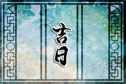 2027年01月18日搬家吉日查询 今日搬家入宅好不好