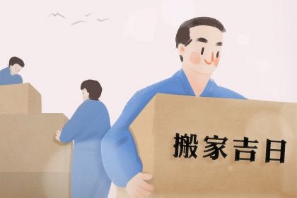 2030年农历腊月初五搬家好吗 今日乔迁新房好吗