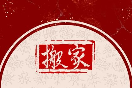 2032年04月26日搬家好吗 今日乔迁搬新房好吗