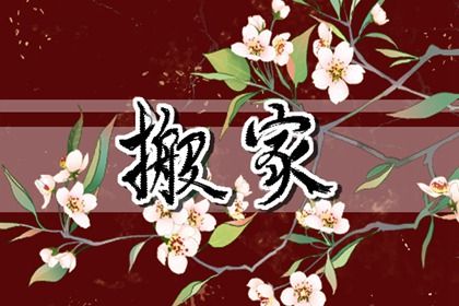 2031年11月13日搬家好不好 今日乔迁新房好吗