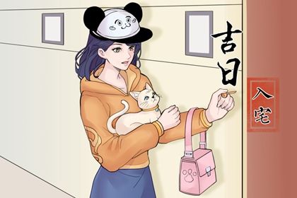 2034年农历六月初十搬家日子如何 乔迁搬家吉利吗