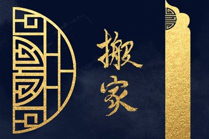 2029年06月02日是搬家好日子吗 今日乔迁新居好不好